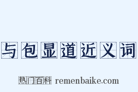 与包显道近义词是什么意思的图片